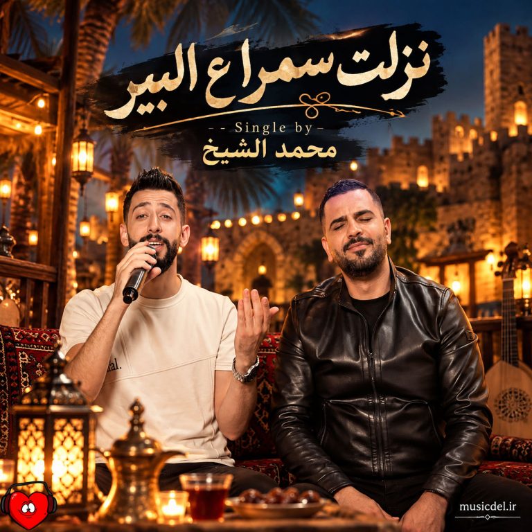 دانلود آهنگ نزلت سمرا ع البیر از محمد الشیخ